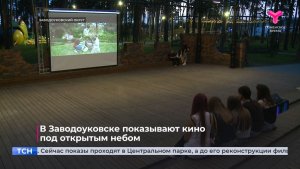 В Заводоуковске показывают кино под открытым небом