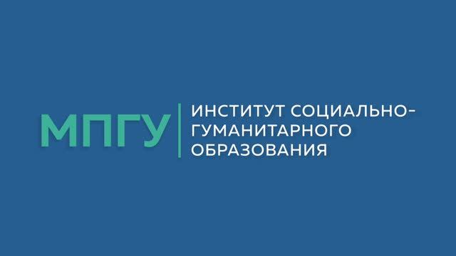 Часто задаваемые вопросы. Институт социально-гуманитарного образования МПГУ