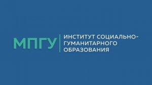 Часто задаваемые вопросы. Институт социально-гуманитарного образования МПГУ