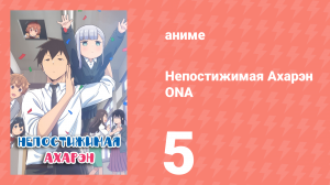 Непостижимая Ахарэн ONA 5 серия (аниме-сериал, 2022)