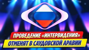 «Интервидение» в Саудовской Аравии могут отменить ★ Новости Шоу-Бизнеса