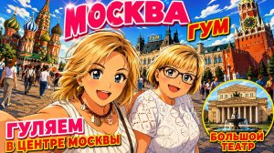 Один день в центре Москвы! Что мы увидели_ Летняя Москва ❤️ Красная площадь, ГУМ и атмосфера города