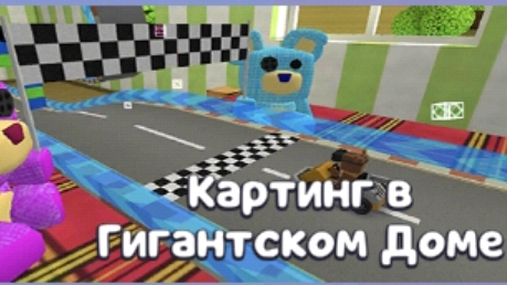 миссия Тристопио картинг в гигантском доме в супер беар адвенчер