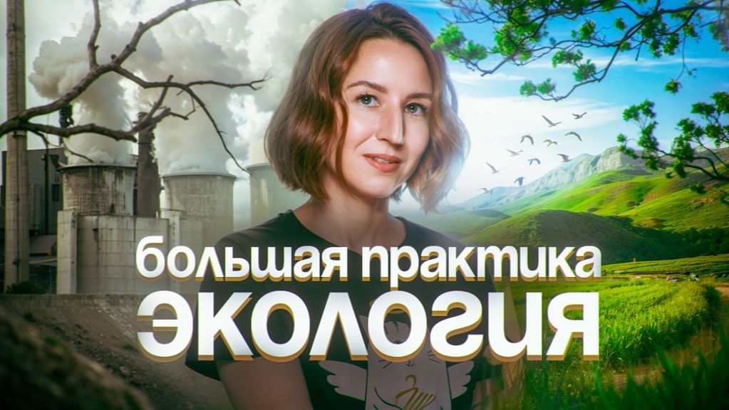 Экология. Большая практика  ЕГЭ-2025 по биологии
