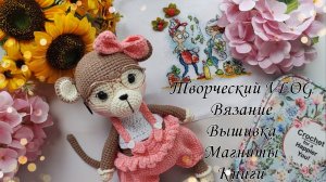 Творческий VLOG//Обезьянка Момо//Новое увлечение//Вышивка//Покупки//Книги//