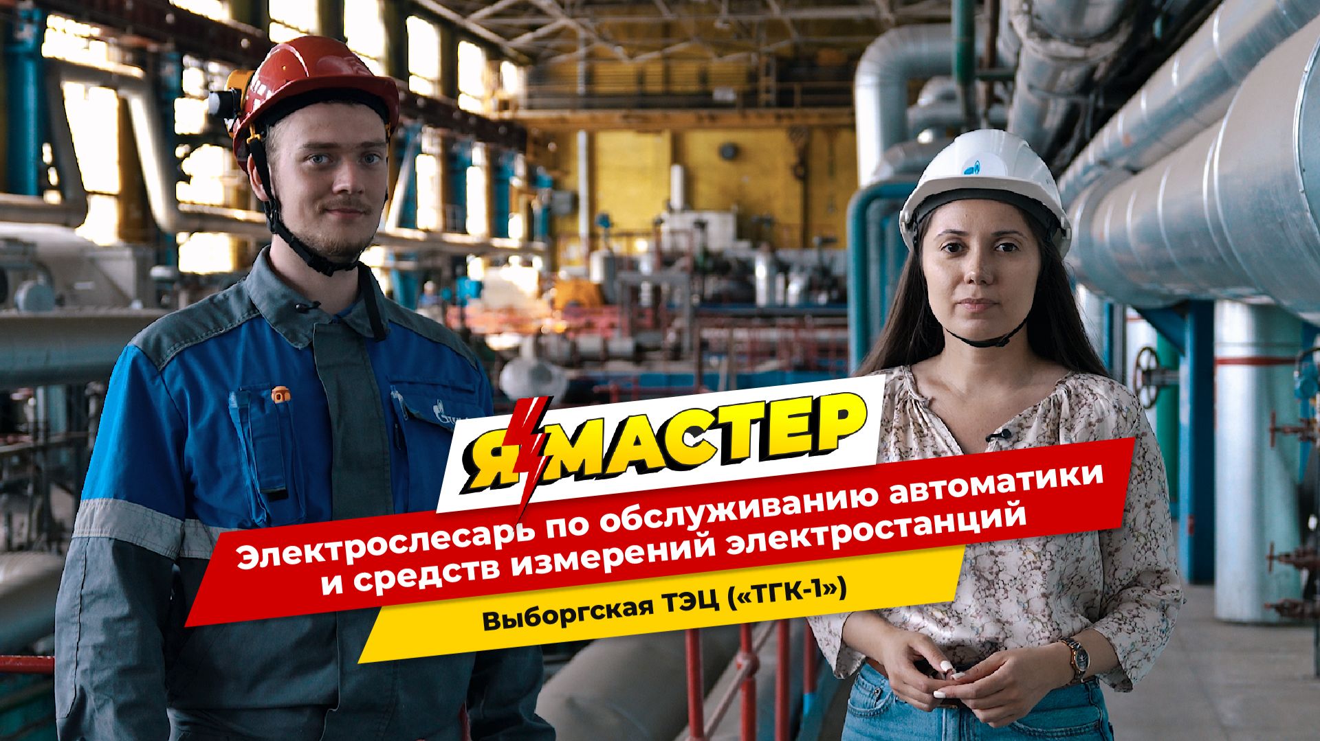 «Я — Мастер»: профессия электрослесарь по обслуживанию автоматики и средств измерений электростанций