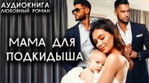 Мама для подкидыша любовный роман лучшие аудиокниги
