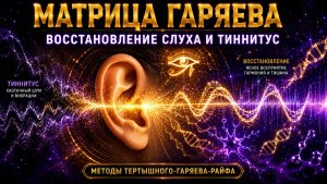 🔥 МАТРИЦА ГАРЯЕВА. ВОССТАНОВЛЕНИЕ СЛУХА И ТИННИТУС По технологиям Тертышного–Гаряева–Райфа ⚡️🧬
