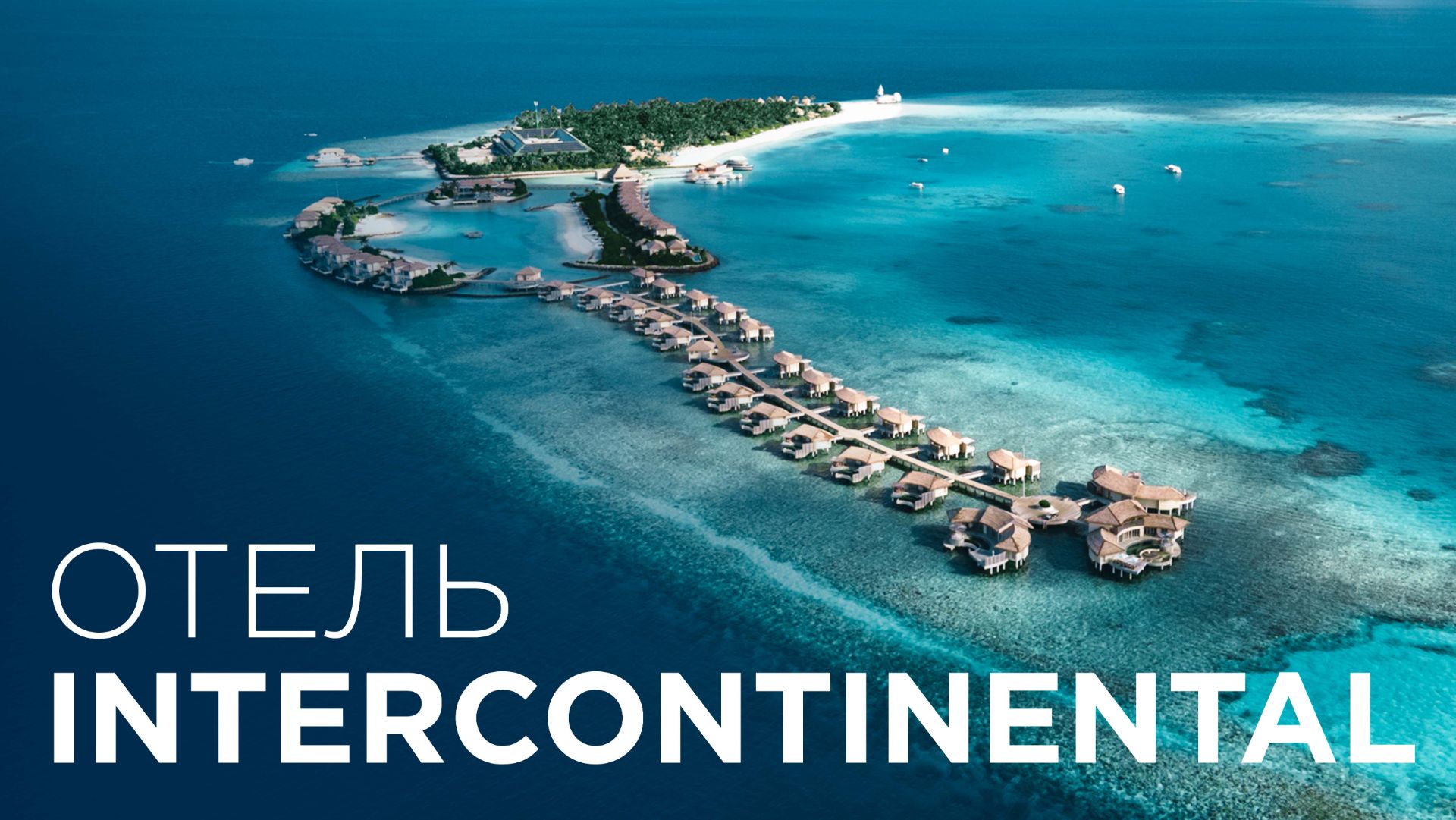 InterContinental Maldives: честный обзор отеля 5★ | Виллы, манты и рыбалка