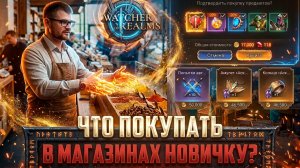 ЭТО ПОМОЖЕТ ТЕБЕ НЕ СОВЕРШАТЬ ОШИБОК! ЧТО НОВИЧКАМ ПОКУПАТЬ В МАГАЗИНАХ? #watcherofrealms