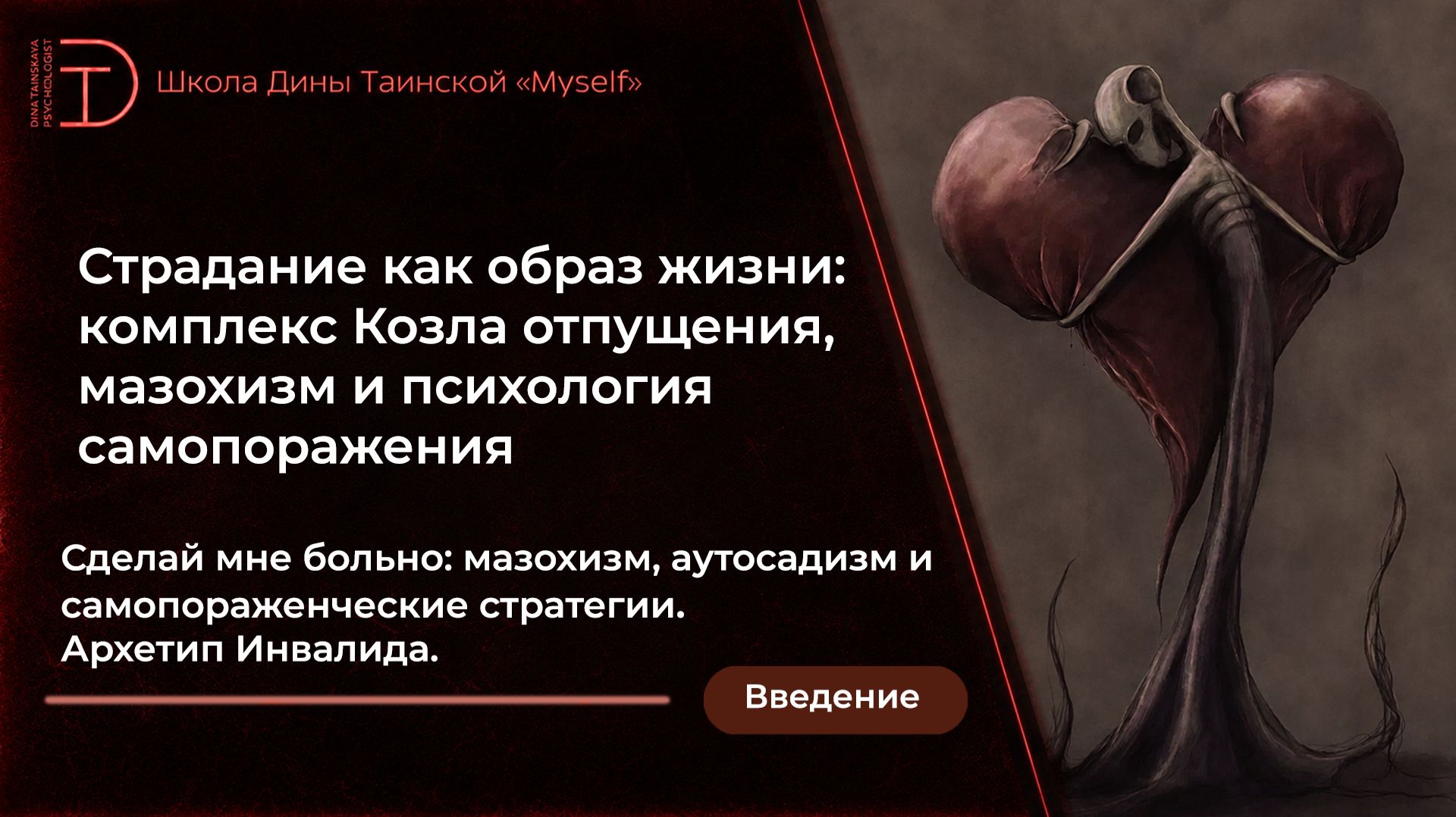 Страдание как образ жизни - Вводная лекция 
