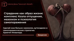 Страдание как образ жизни - Вводная лекция «Сделай мне больно»
