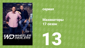 Махинаторы 17 сезон 13 серия (документальный сериал, 2021)