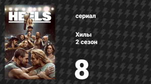 Хилы 2 сезон 8 серия «Высокий полёт» (сериал, 2023)