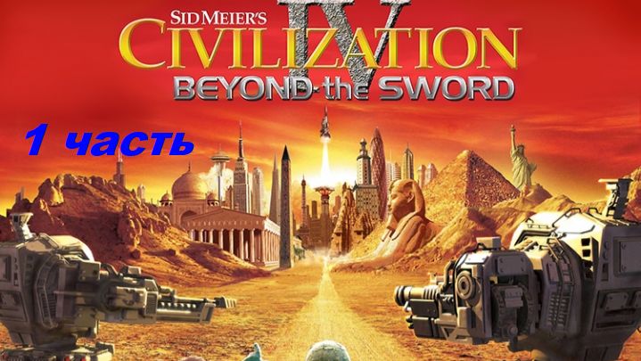 Sid Meier's Civilization 4  1 часть