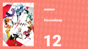 Кизнайвер 12 серия (аниме-сериал, 2016)