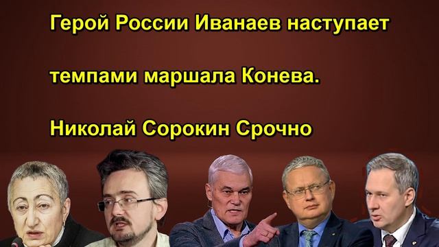 Герой России Иванаев наступает темпами маршала Конева. Николай Сорокин Срочно