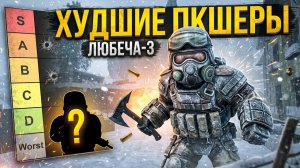 ЭТО ХУДШИЕ ПКШЕРЫ ЛЮБЕЧ-3! В STALZONE