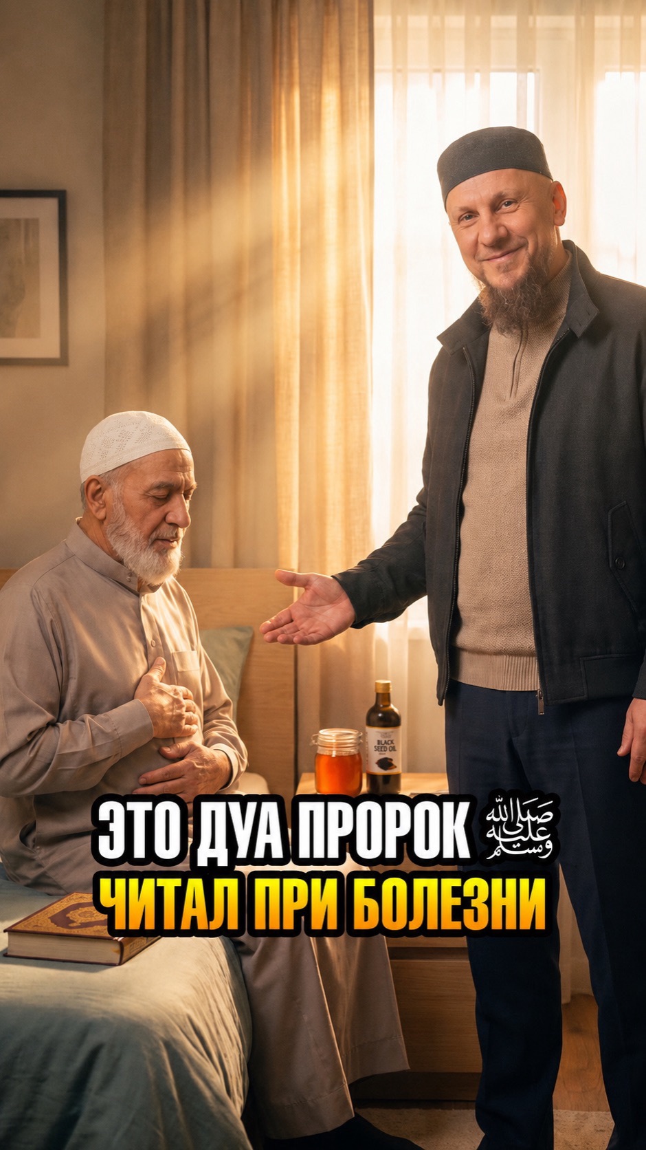 ЭТО ДУА ПРОРОК ﷺ ЧИТАЛ ПРИ БОЛЕЗНИ #ислам #религия #вера