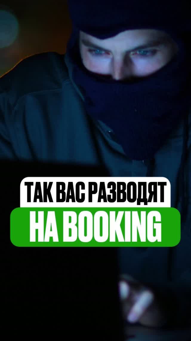 Как мошенники разводят на тысячи долларов через Booking