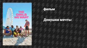 Девушки мечты (фильм, 2025)