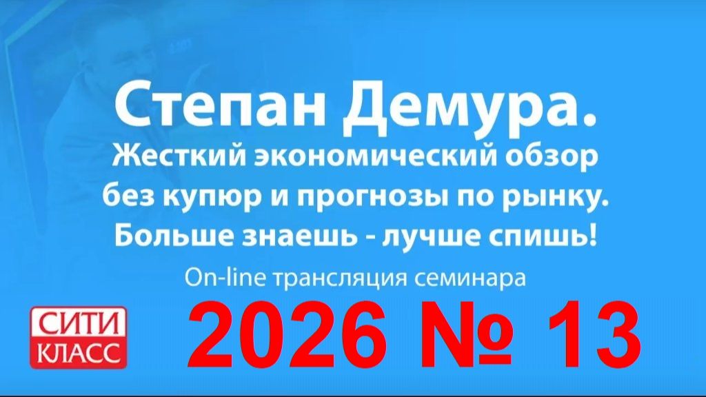 Степан Демура - 2026  13-1 - Сити-класс