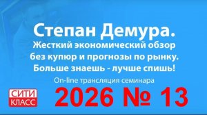Степан Демура - 2026 № 13-1 - Сити-класс