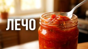 Лечо на зиму: самый вкусный рецепт!  Закрывается в банки