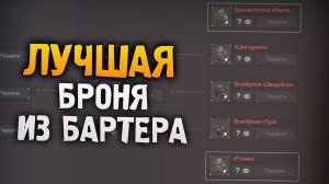 ВСЁ О БРОНЕ ИЗ БАРТЕРА ЗА 9 МИНУТ. АО-6, ЦЕНТУРИОН, ГОНЧИЙ, САТУРН, ЗВЕРОБОЙ В СТАЛЗОН - STALZONE