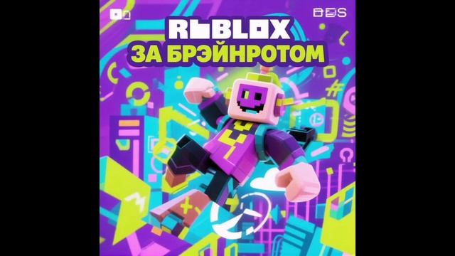 Роблокс но я играю в прыгай за брэйнротом