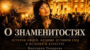 Виктория Токарева. ДОМА СТОЯТ ДОЛЬШЕ, ЧЕМ ЛЮДИ. аудиокнига
