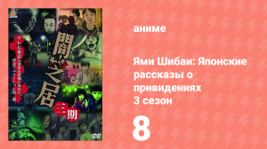 Ями Шибаи: Японские рассказы о привидениях 3 сезон 8 серия (аниме-сериал, 2016)