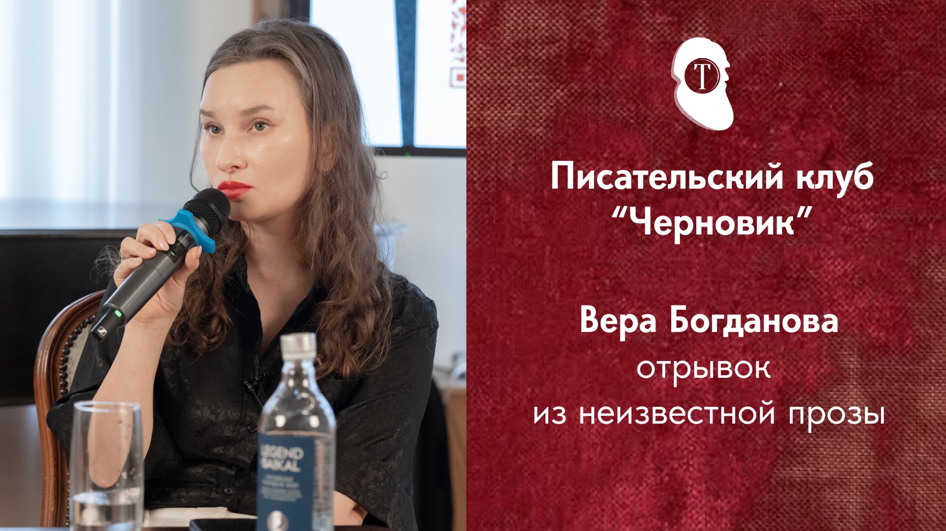 Писательский клуб «Черновик» с Сергеем Шаргуновым. Гость вечера - Вера Богданова