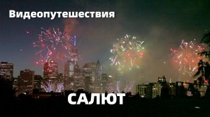 Видеопутешествия. САЛЮТ НА ДЕНЬ НЕЗАВИСИМОСТИ.