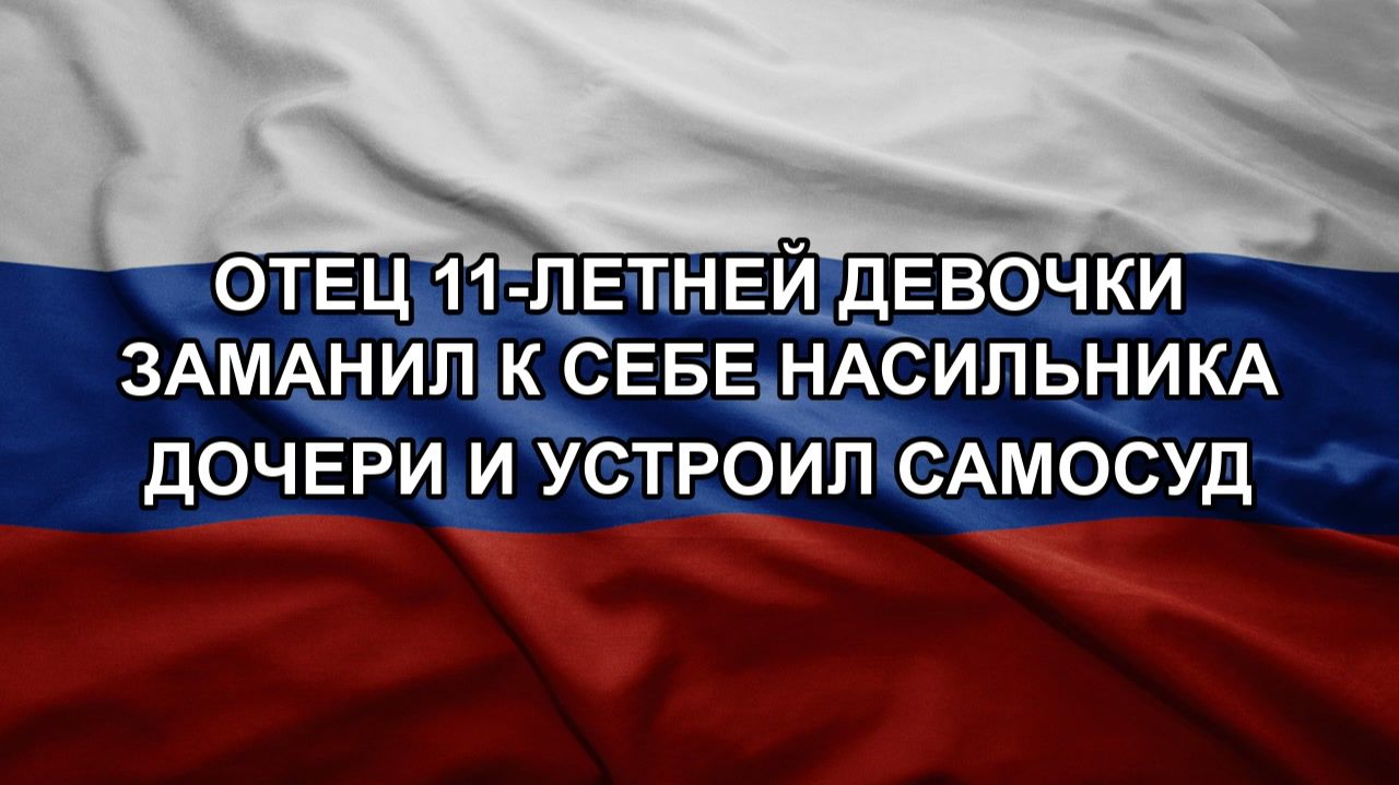 Девочка попала в беду - отчим насилует дочь