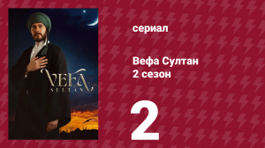 Вефа Султан 2 сезон 2 серия «Истина при дворе»