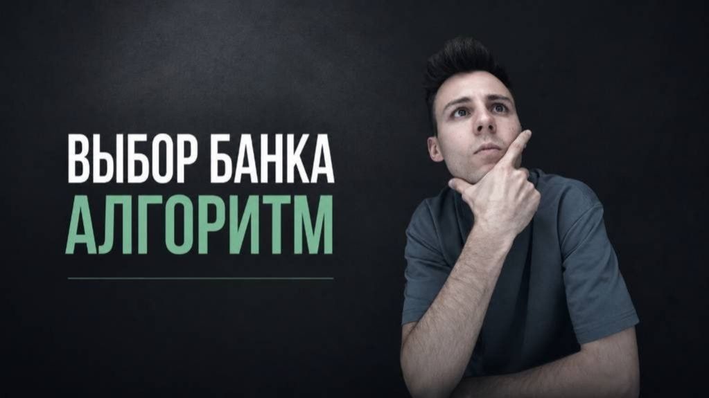 ВЫБОР БАНКА: Пошаговый алгоритм проверки на надежность