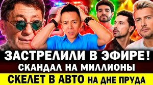 ЗАСТРЕЛИЛИ в прямом эфире! Лепсу не дают усыновить. Скандал с Биланом на миллионы! Баскова разнесли