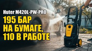 Мойка Huter M420L-PW-PRO: 195 Бар На Бумаге, 110 В Работе