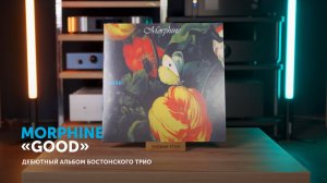 Под диктовку Морфея — джаз, грув и рок. Дебютник группы Morphine