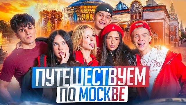 ЛЕТНИЙ КВЕСТ | ПУТЕШЕСТВУЕМ ПО МОСКВЕ | КТО ЗАБЕРЕТ 100.000 РУБЛЕЙ?! АДРЕНАЛИН ХАУС