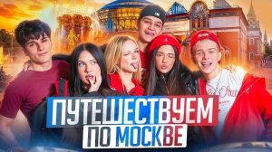 ЛЕТНИЙ КВЕСТ | ПУТЕШЕСТВУЕМ ПО МОСКВЕ | КТО ЗАБЕРЕТ 100.000 РУБЛЕЙ?! АДРЕНАЛИН ХАУС