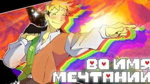 Песня о Флаувери | ВО ИМЯ МЕЧТАНИЙ | #deltarune ✨ ЧайОкСМятой