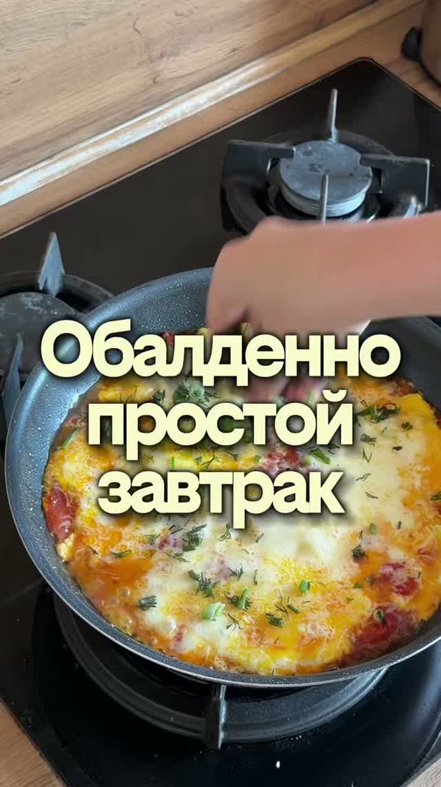 Необычайно вкусный и простой завтрак