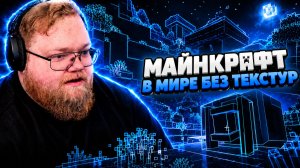 Т2х2 ИГРАЕТ В МАЙНКРАФТ В СЛЕПУЮ // МИР БЕЗ ТЕКСТУР // НОВАЯ СБОРКА от ФАРАМОНА