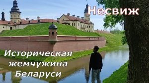 Несвижский замок!  Историческая жемчужина Беларуси!