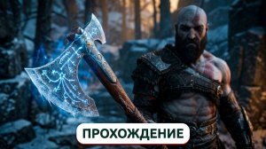 Ярость Кратоса: проходим God of War часть 3