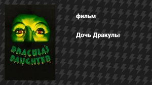 Дочь Дракулы (фильм, 1936)