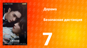 Безопасная дистанция 7 серия
