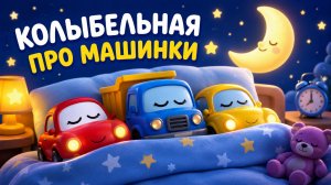 Мультики колыбельные для детей про машинки